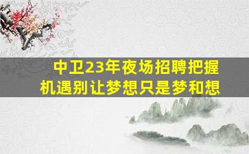 盘锦酒吧招聘