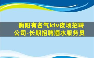 贵州夜总会招聘