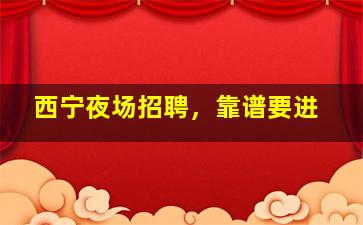 盘锦KTV招聘